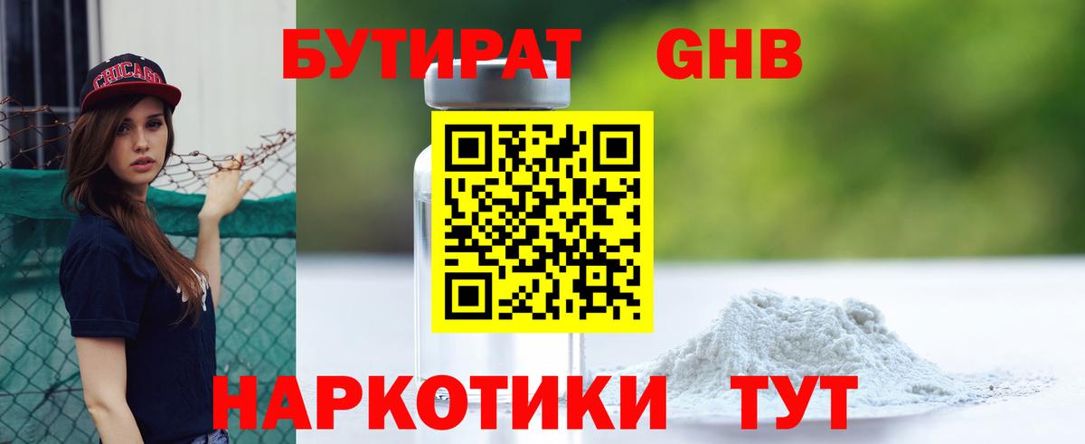 Бутират  Вход с VPN  Бийск  Бутират бутандиол 