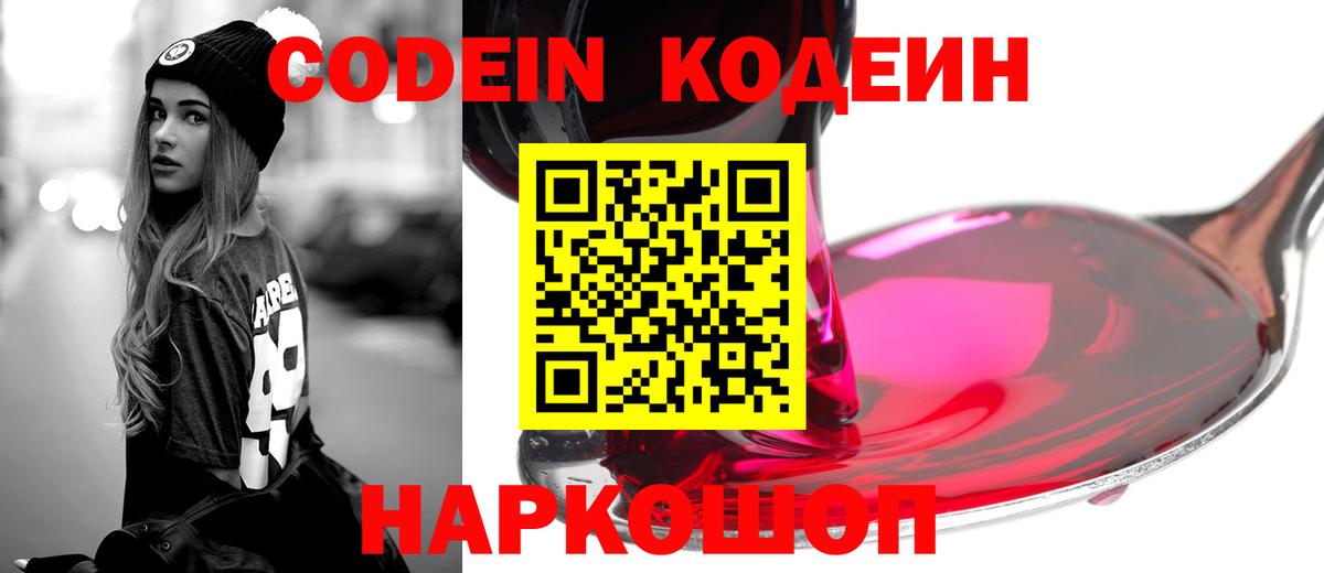 Бийск  Кодеин напиток Lean (лин)  Вход с VPN 